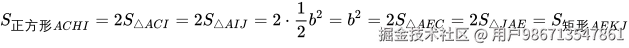   S_{正方形ACHI}=2S_{\triangle ACI}=2S_{\triangle AIJ}=2\cdot \frac{1}{2}b^2=b^2=2S_{\triangle AEC}=2S_{\triangle JAE}=S_{矩形AEKJ}
\\