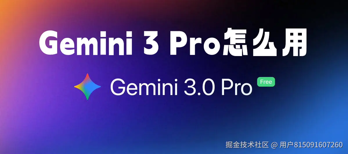 【2025最新】Gemini 3 Pro代理API：Gemini 3 Pro怎么用，国内直连Gemini 3API接口服务