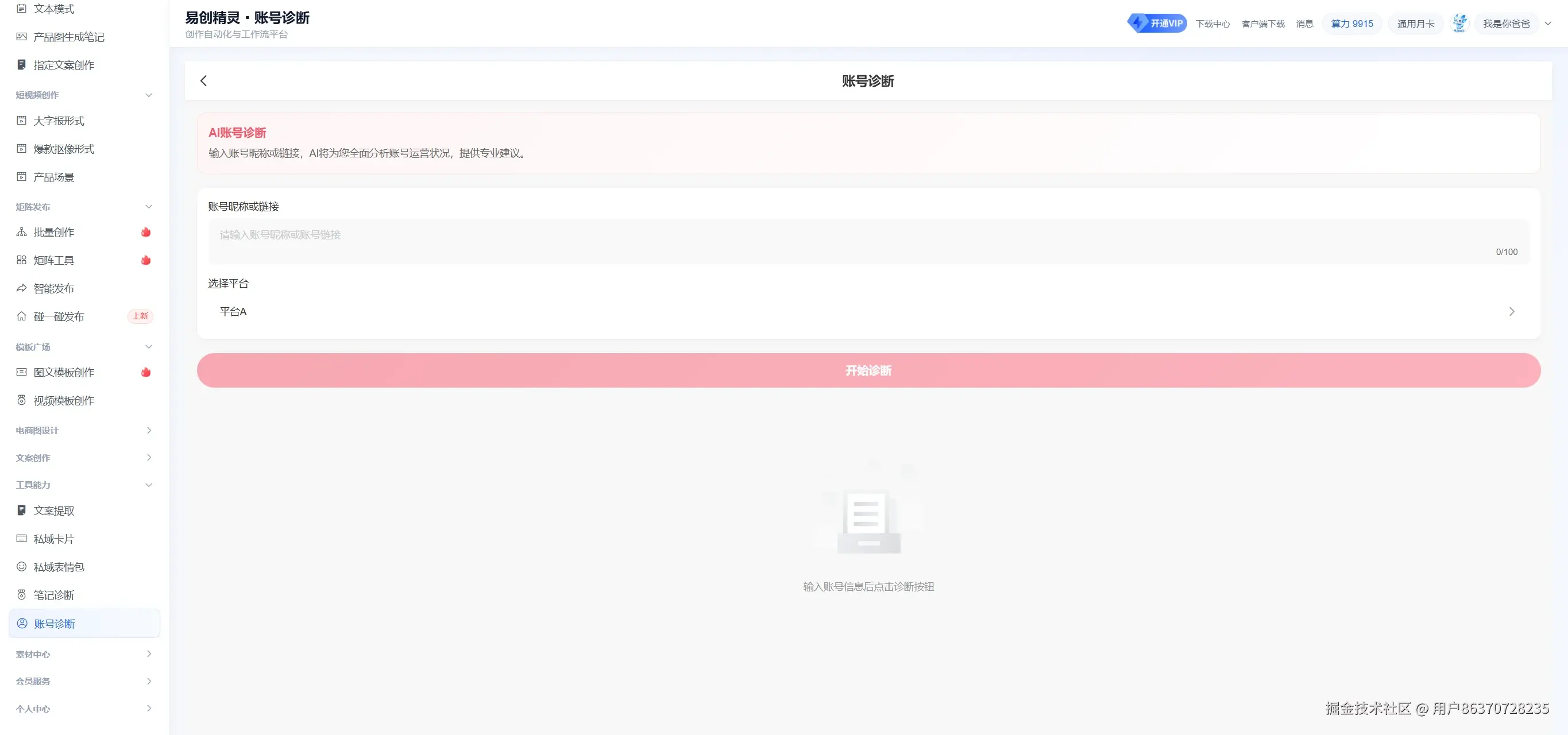 可以分析账号是否有风险，展示易创精灵账号诊断的操作入口与核心功能