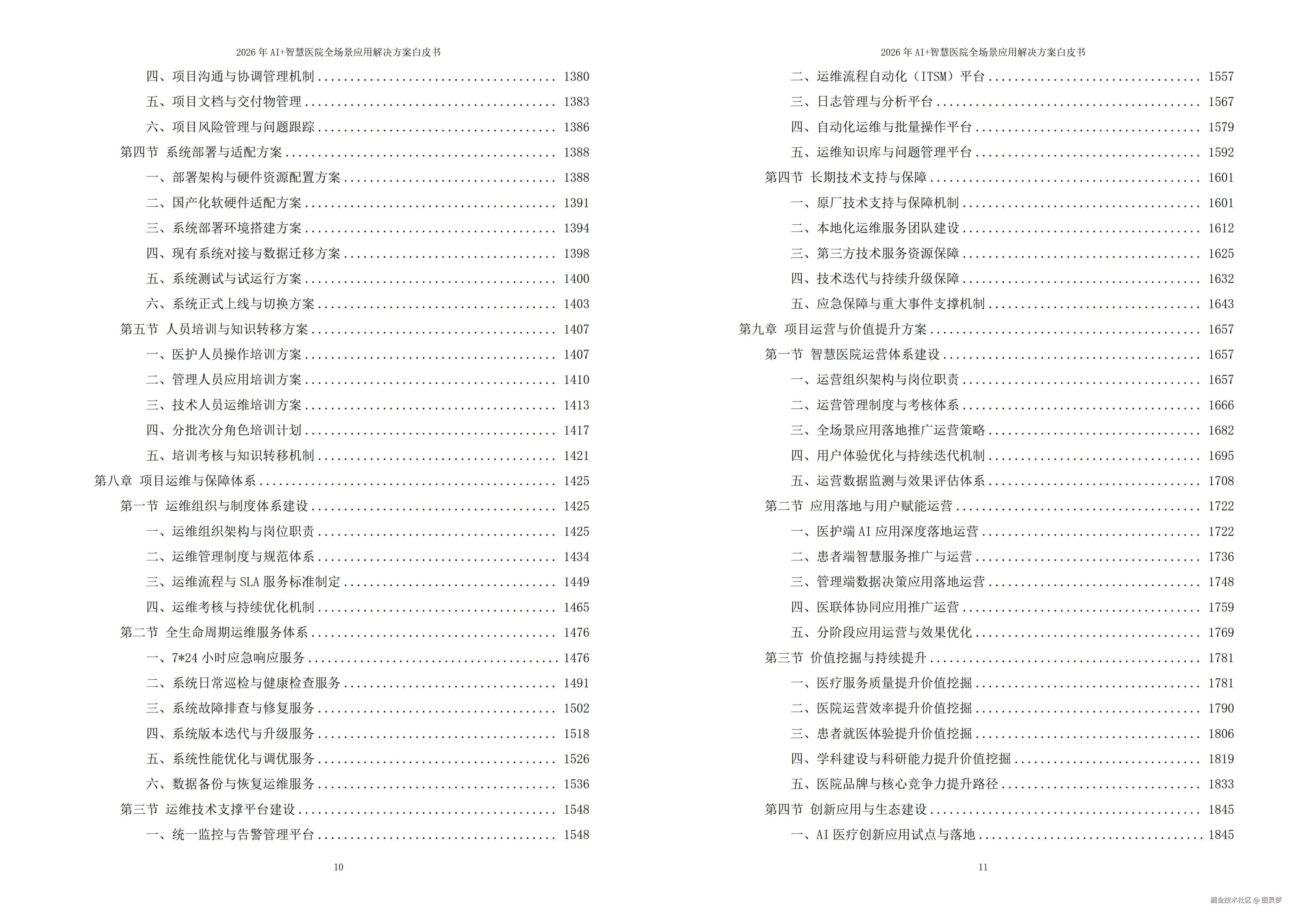 2026年AI+智慧医院全场景应用解决方案白皮书 - 全2101页下载