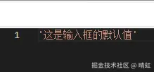 输入框默认值
