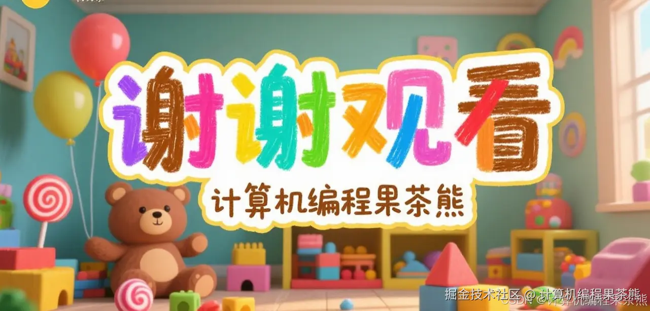 致谢