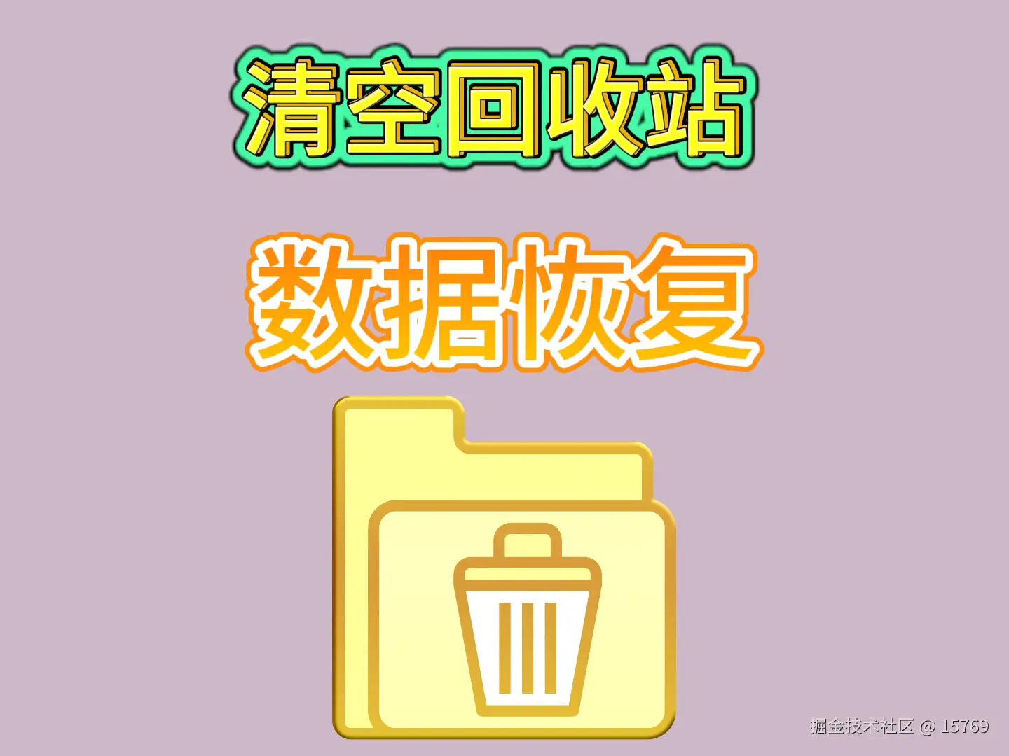 回收站清空后的数据寻回与防范之道