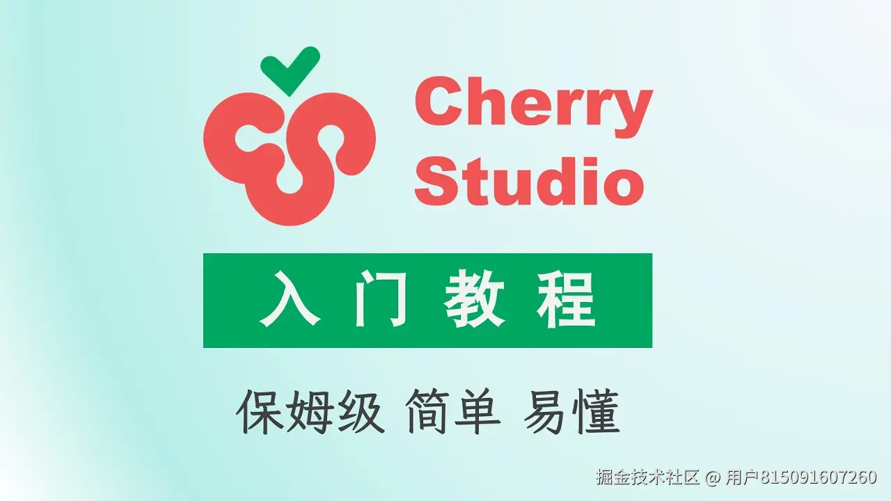CherryStudio保姆级使用教程！