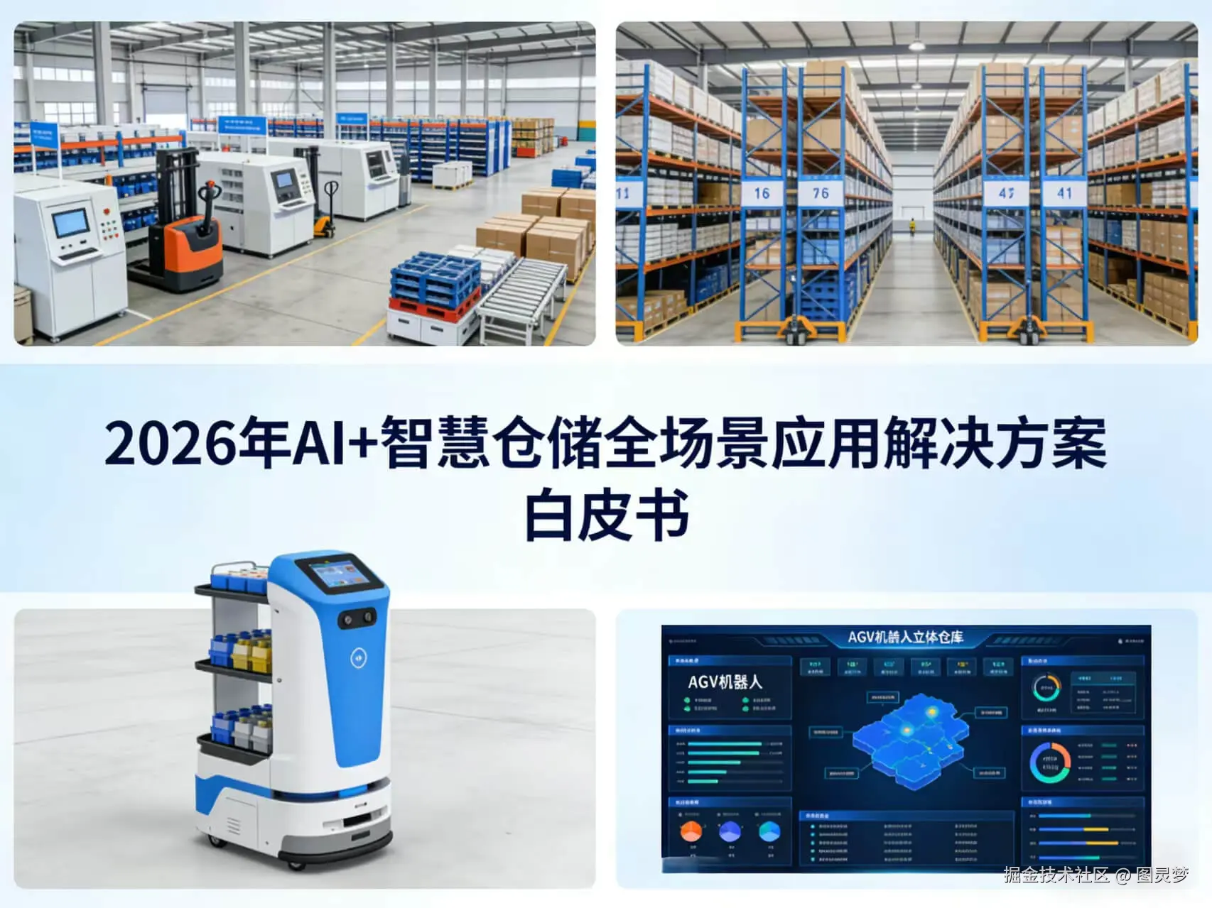 2026年AI+智慧仓储全场景应用解决方案白皮书 - 全1449页下载