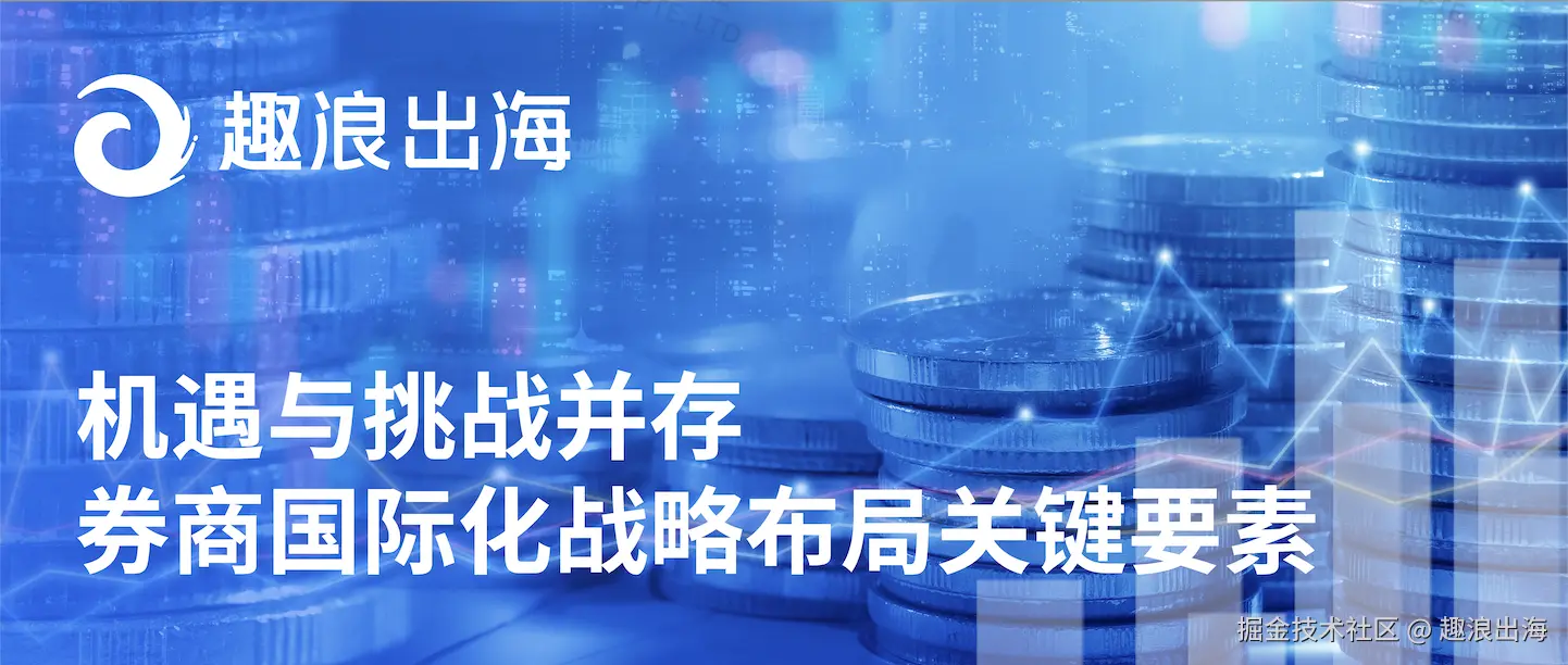券商国际化.png