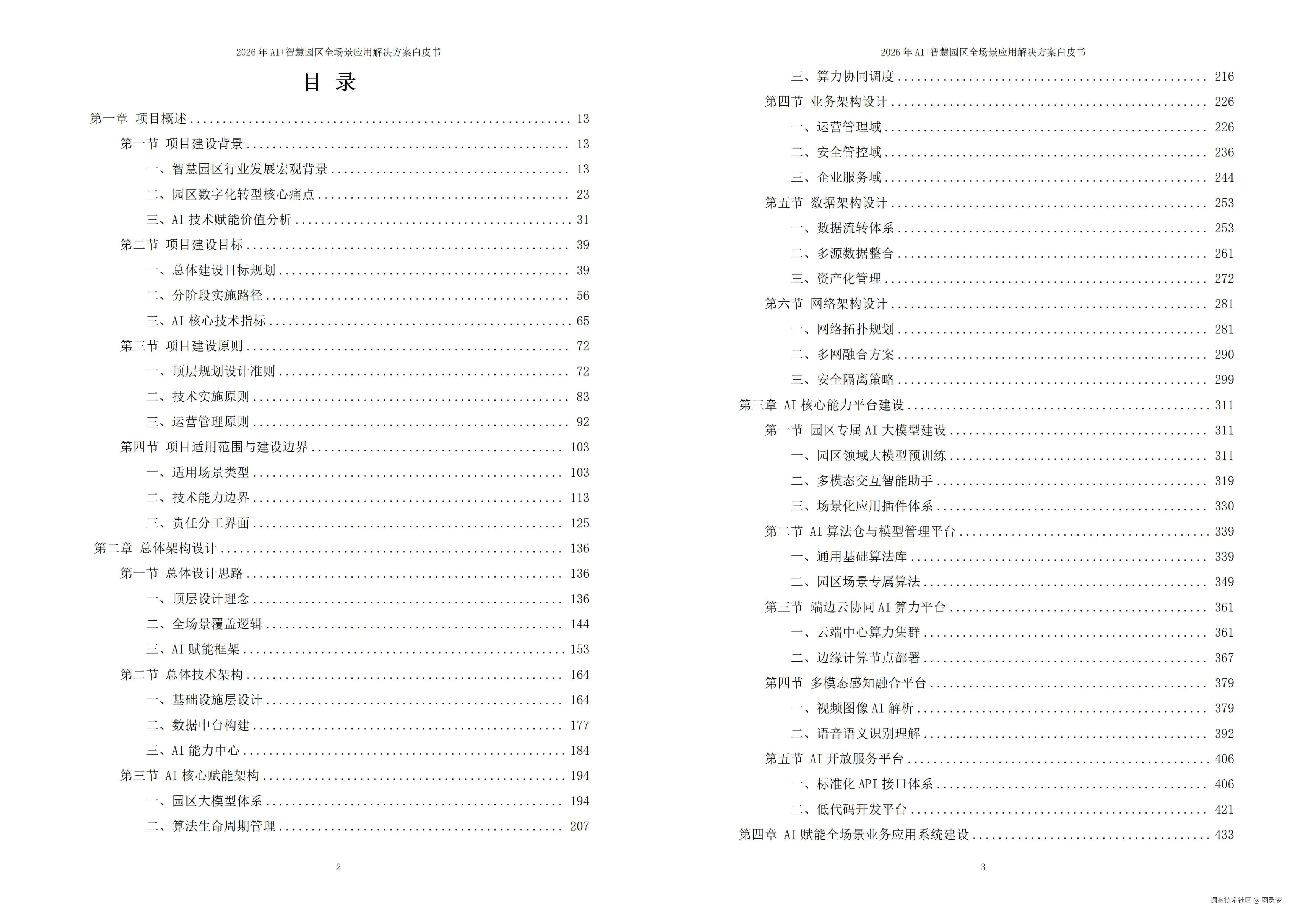 2026年AI+智慧园区全场景应用解决方案白皮书 - 全1900页下载