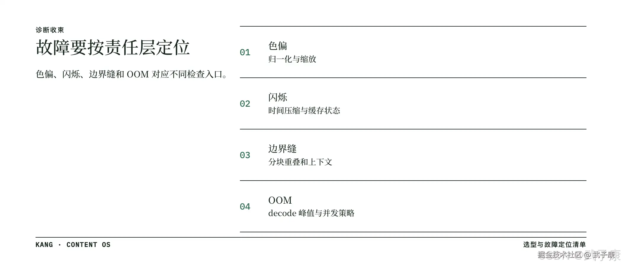 故障按责任层定位：色偏 / 闪烁 / 边界缝 / OOM 对应不同检查入口