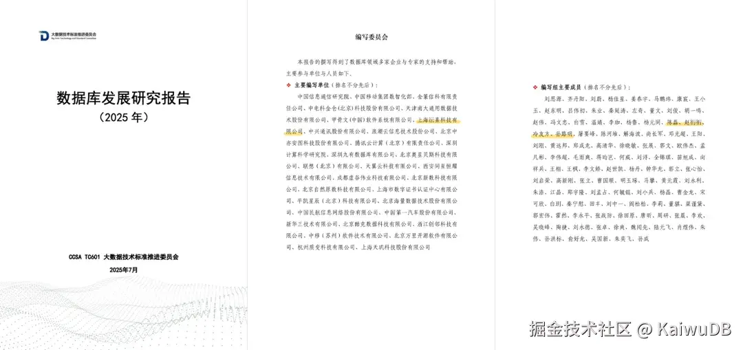 KaiwuDB 为《数据库发展研究报告（2025年）》核心编写单位