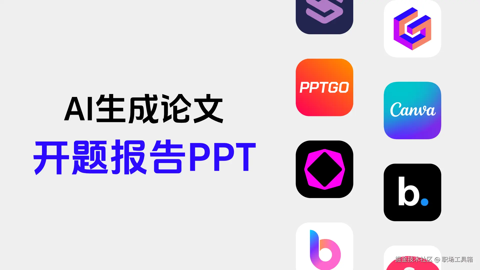 AI生成论文开题PPT