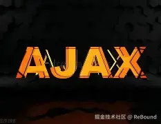  面试官问"Ajax原理"，我从XHR讲到async/await，他直接懵了！