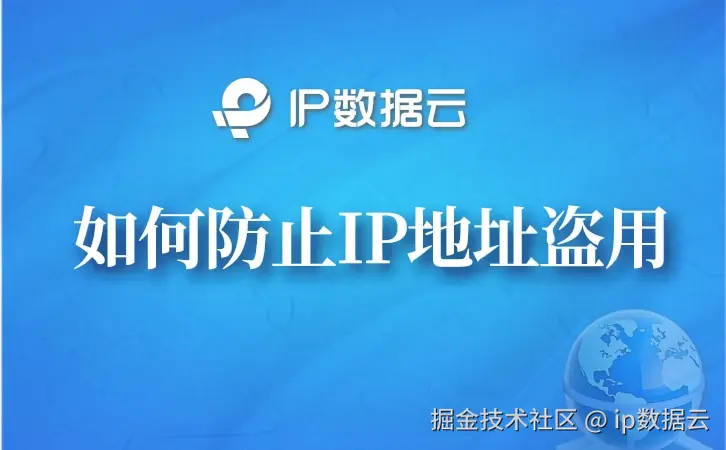 IP地址盗用.jpg