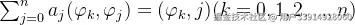 \sum_{j=0}^{n}a_{j}(\varphi _{k},\varphi _{j})=(\varphi _{k},j) (k=0,1,2,...,n)