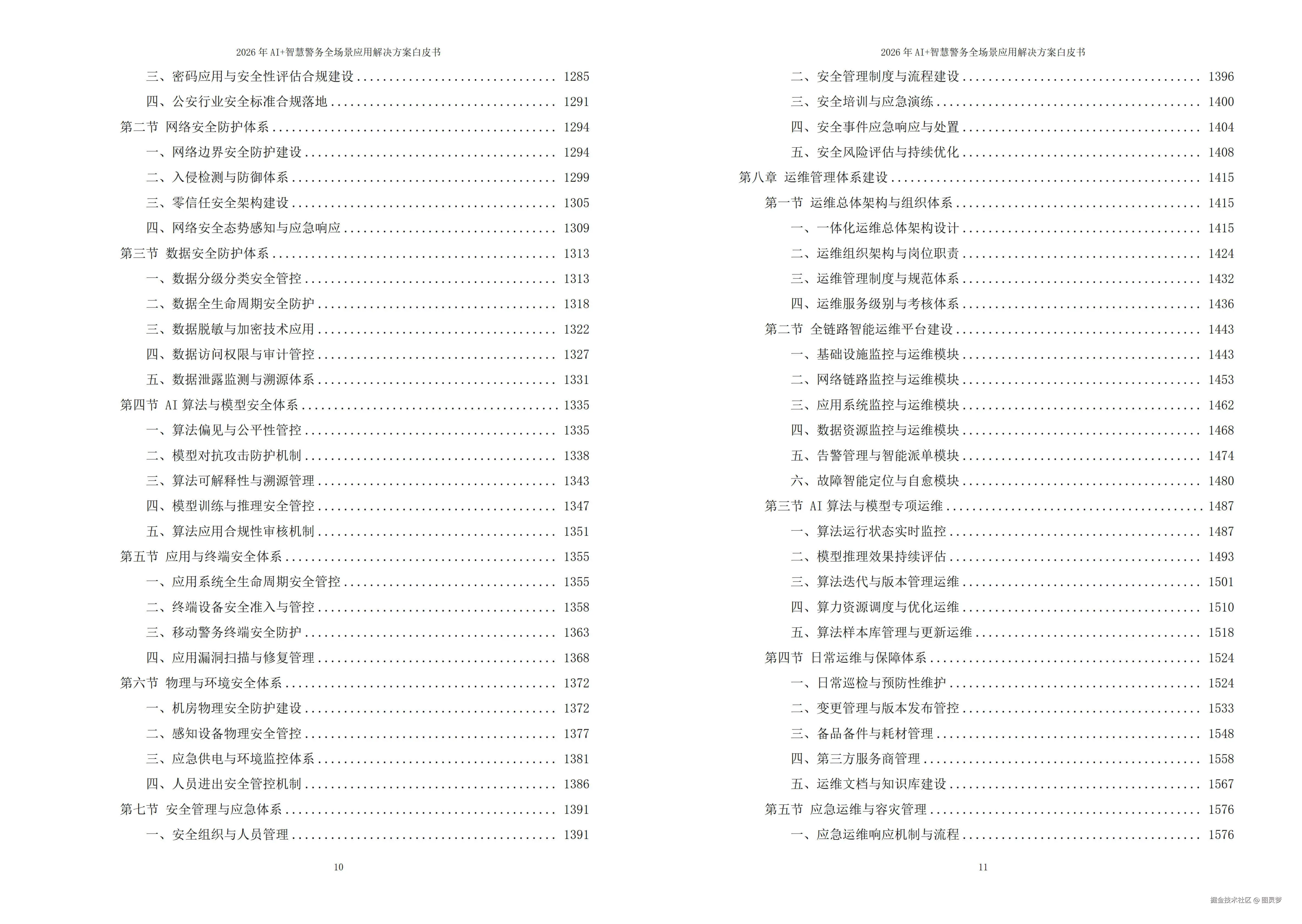 2026年AI+智慧警务全场景应用解决方案白皮书 - 全2188页下载