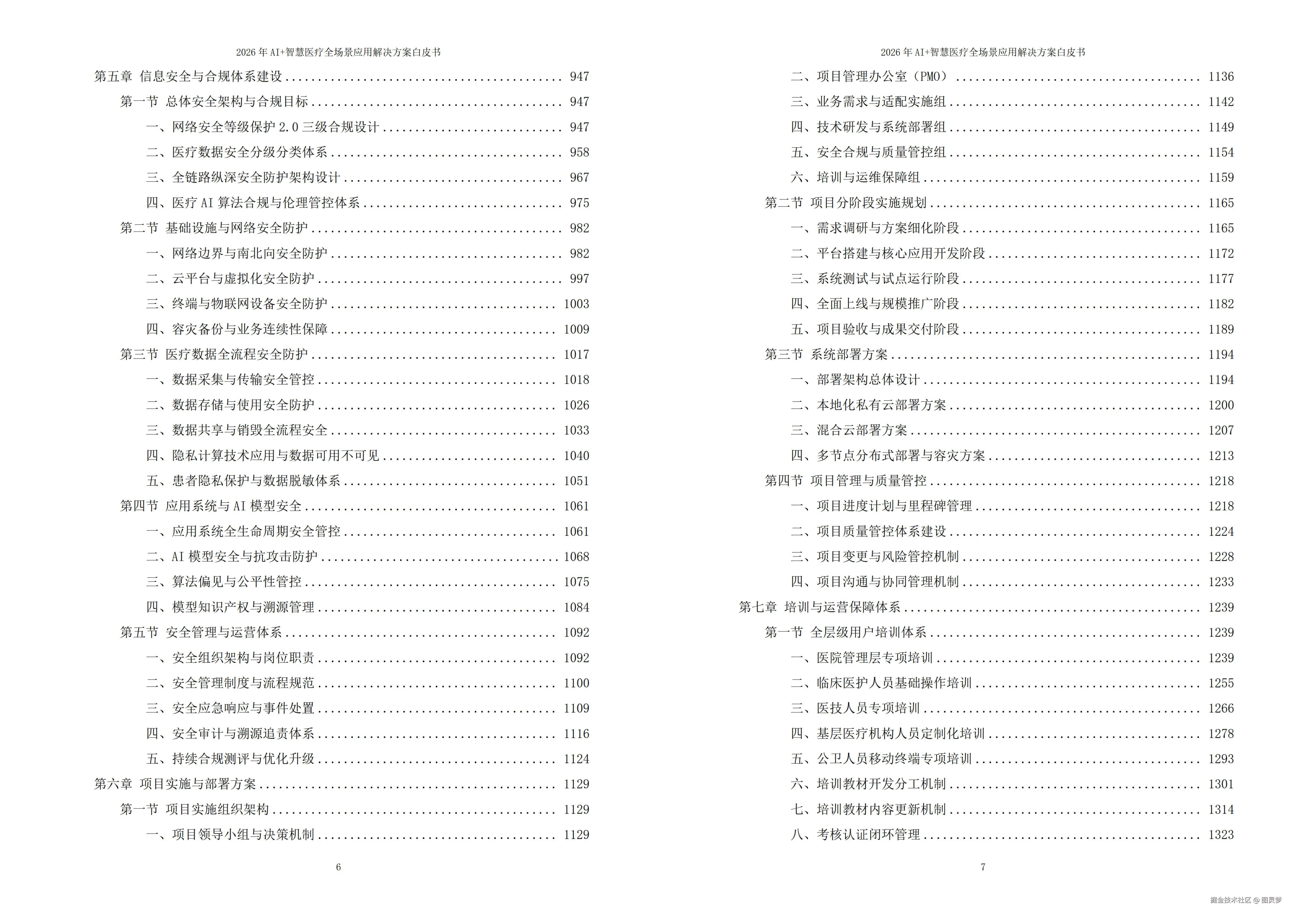 2026年AI+智慧医疗全场景应用解决方案白皮书 - 全1793页下载