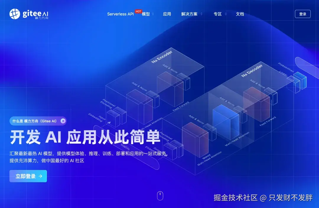 人工智能服务平台模力方舟（Gitee AI）