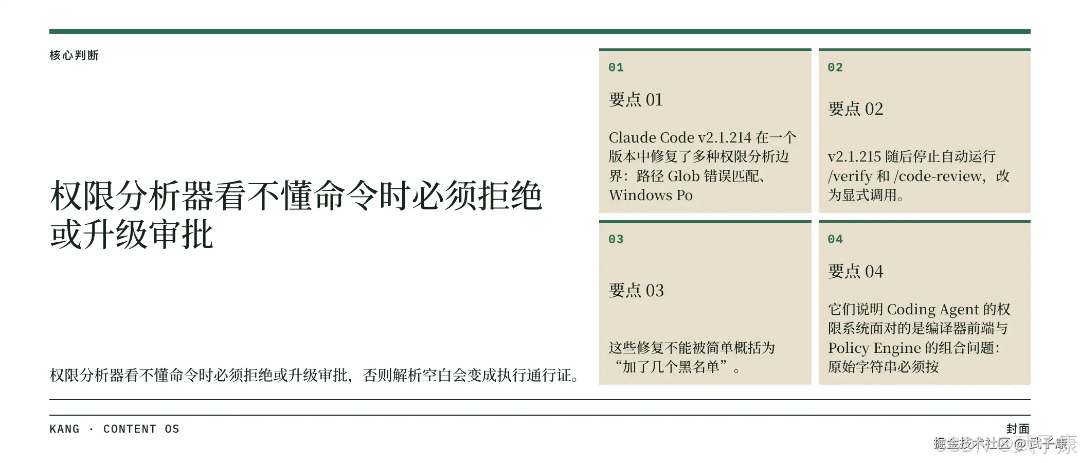 Claude Code 权限分析器核心判断:看不慊命令时必须拒绝或升级审批,否则解析空白会变成执行通行证