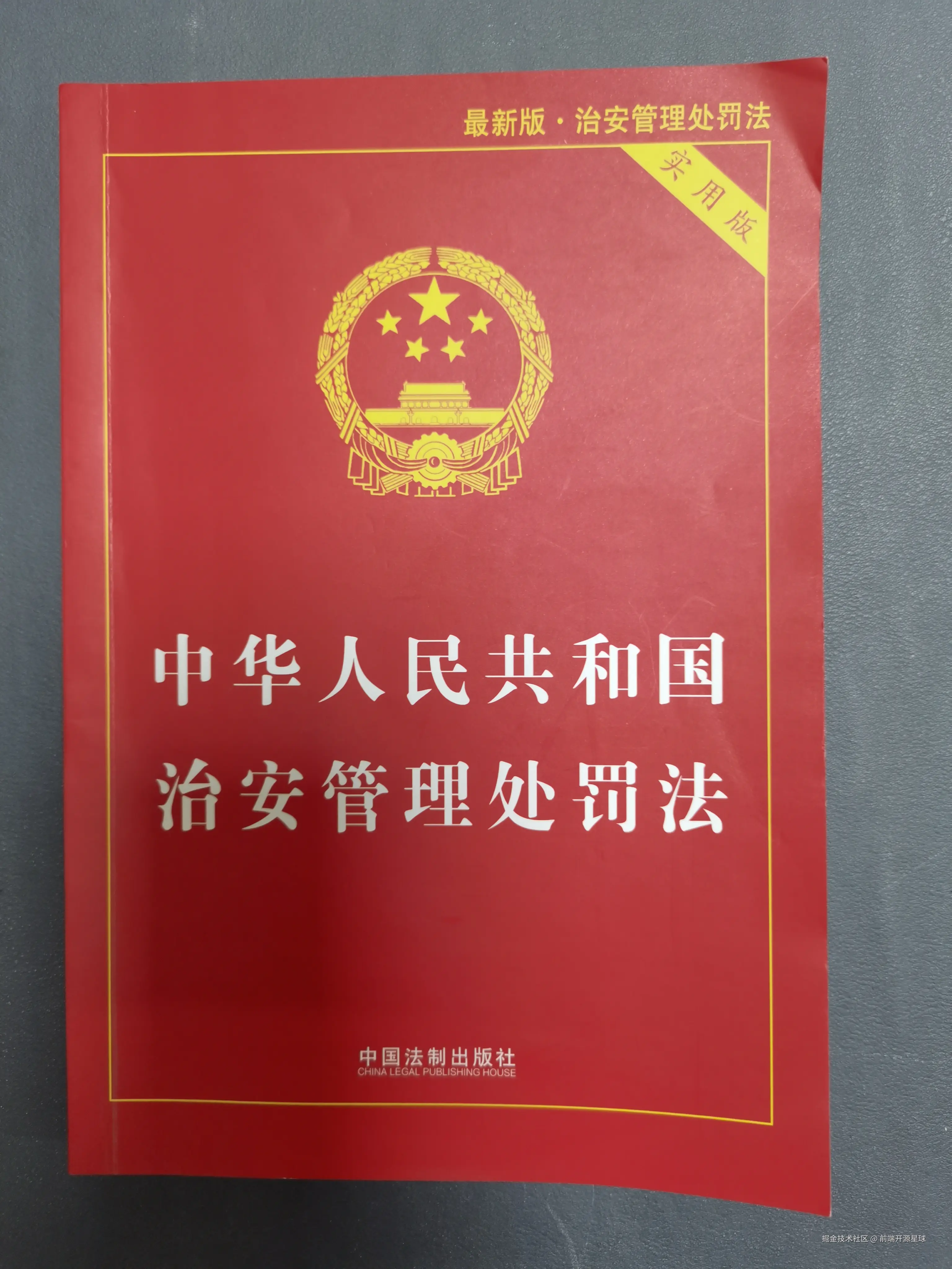 治安管理处罚法.jpeg