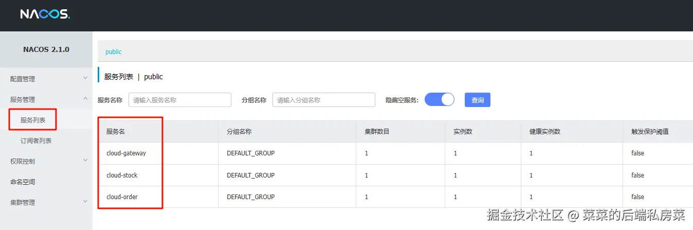 nacos查看服务列表