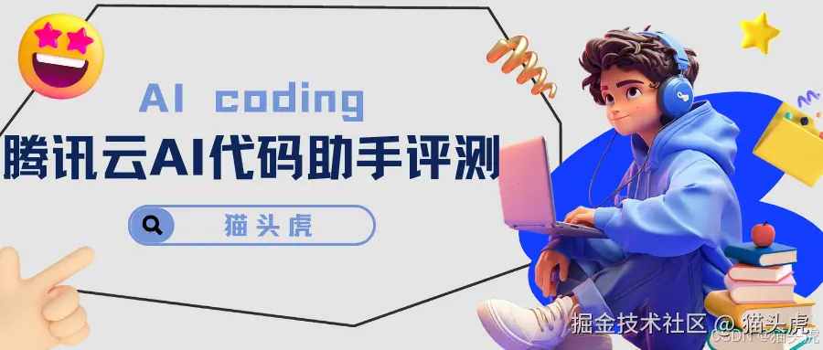 腾讯云AI代码助手评测