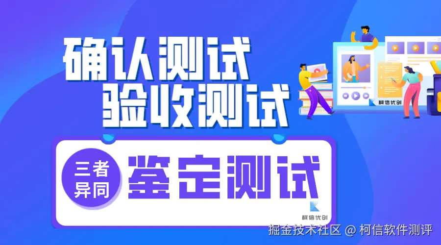 验收测试、鉴定测试、确认测试的异同.png