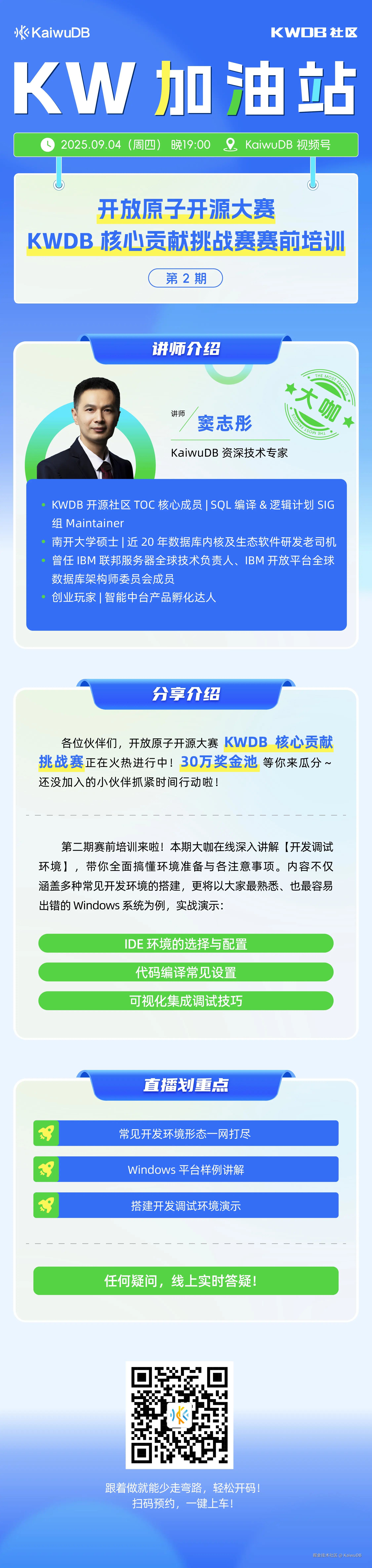 KWDB 核心贡献挑战赛赛前培训（第2期）-20250902-v1_长图-带二维码.jpg