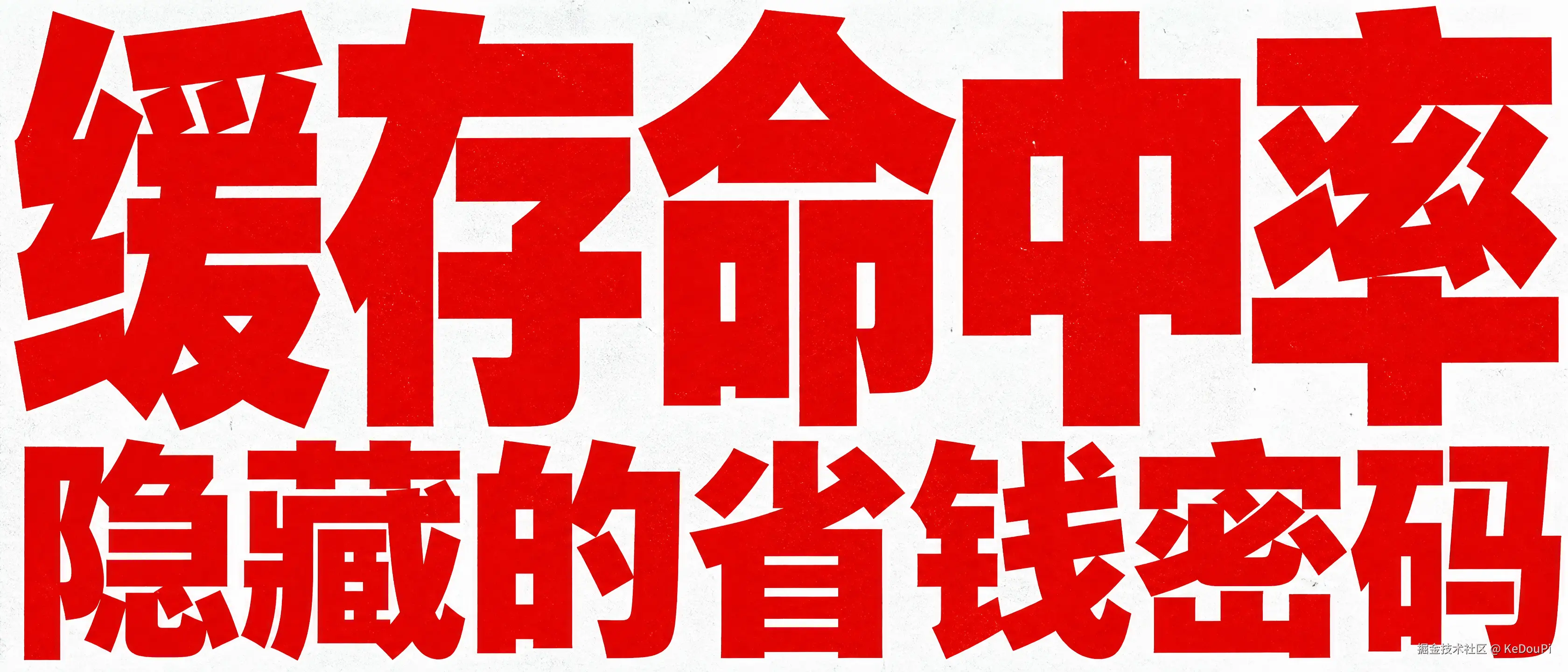 缓存命中率省钱密码