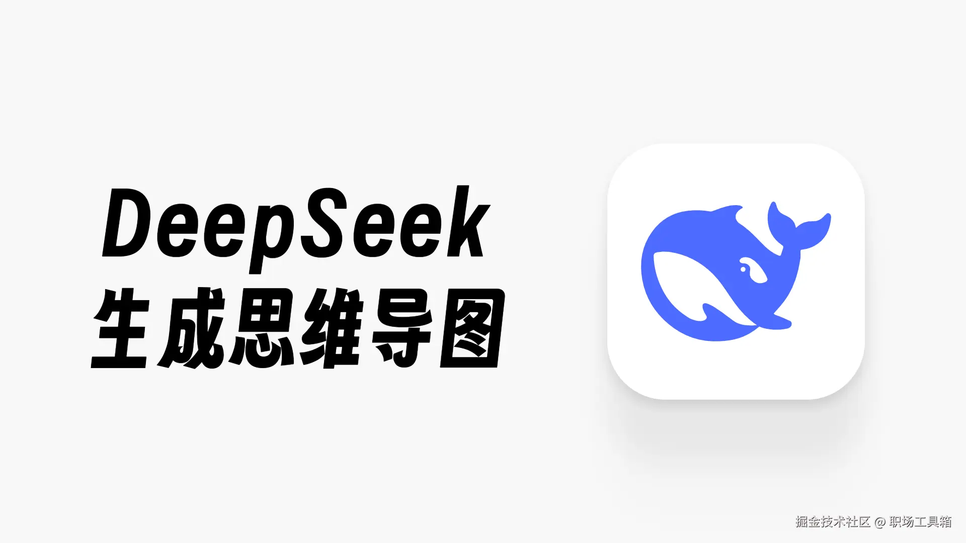 DeepSeek生成思维导图