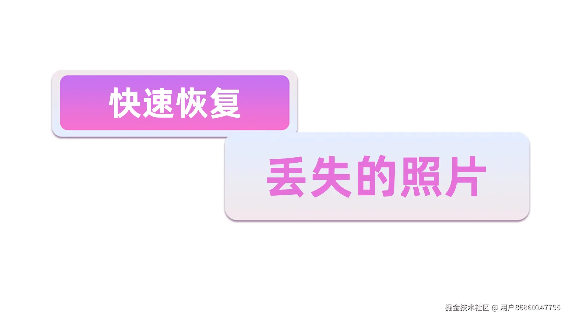 剪切走的照片找回