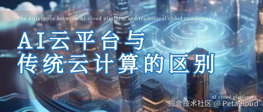 AI云平台与传统云计算的区别.jpg