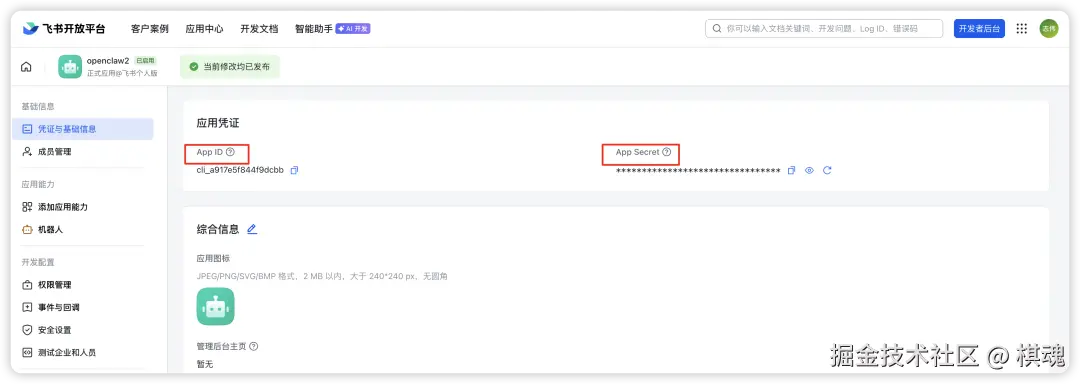 App ID 和 App Secret