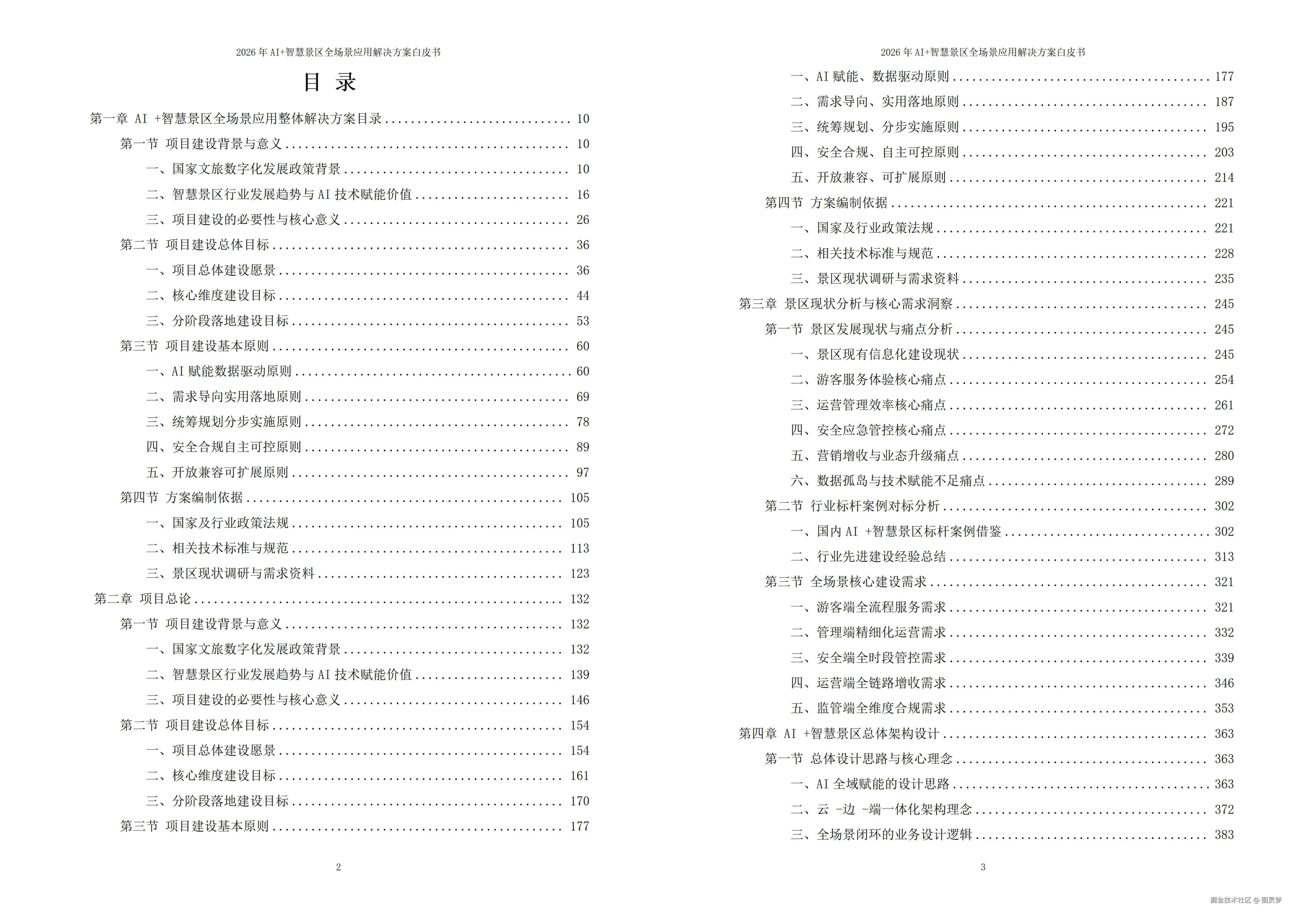 2026年AI+智慧景区全场景应用解决方案白皮书 - 全1648页下载