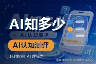 AI知多少，你真的了解 AI 吗？