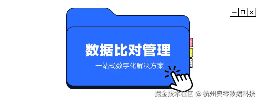 1数据比对管理.png