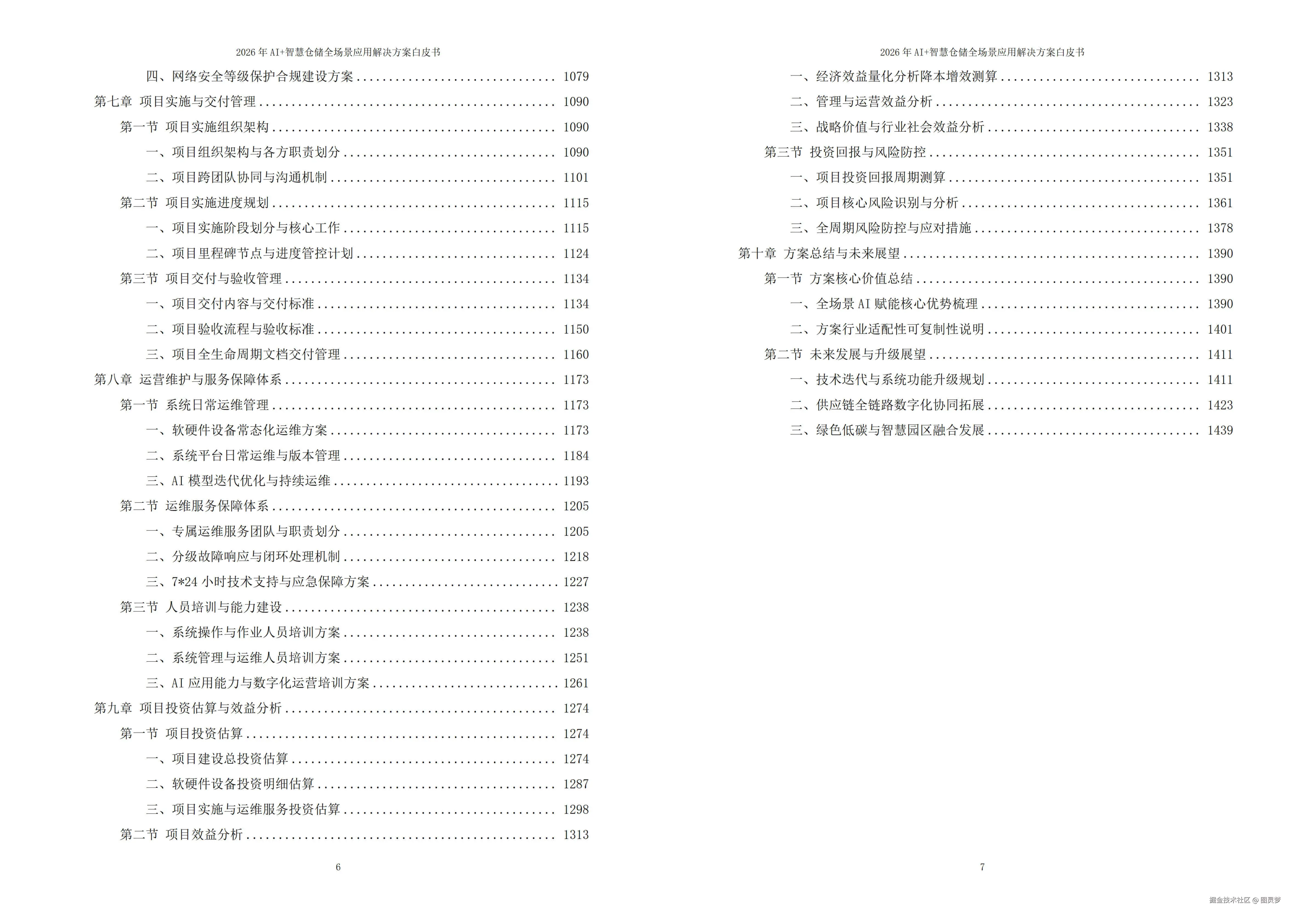 2026年AI+智慧仓储全场景应用解决方案白皮书 - 全1449页下载