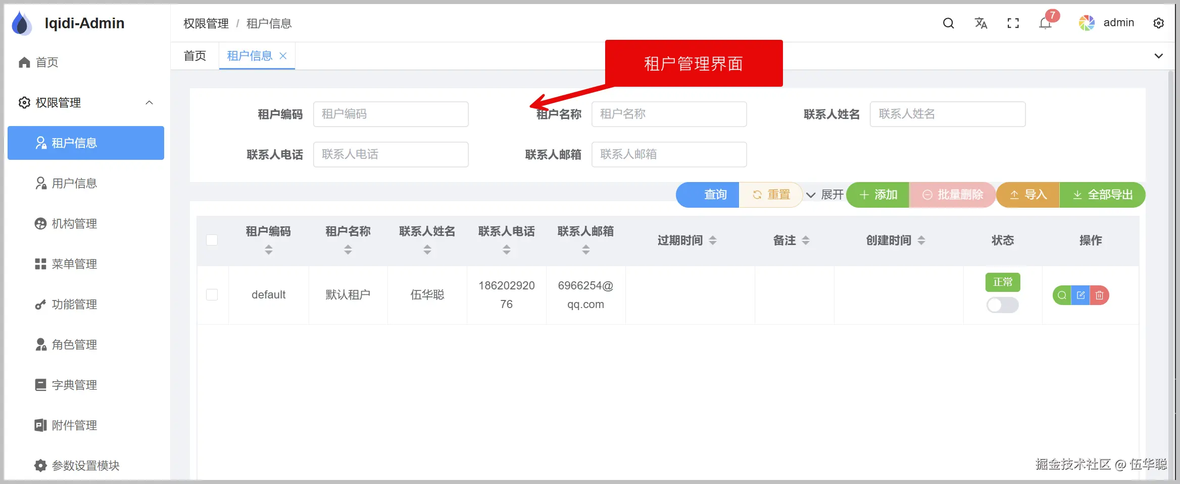 租户信息管理界面