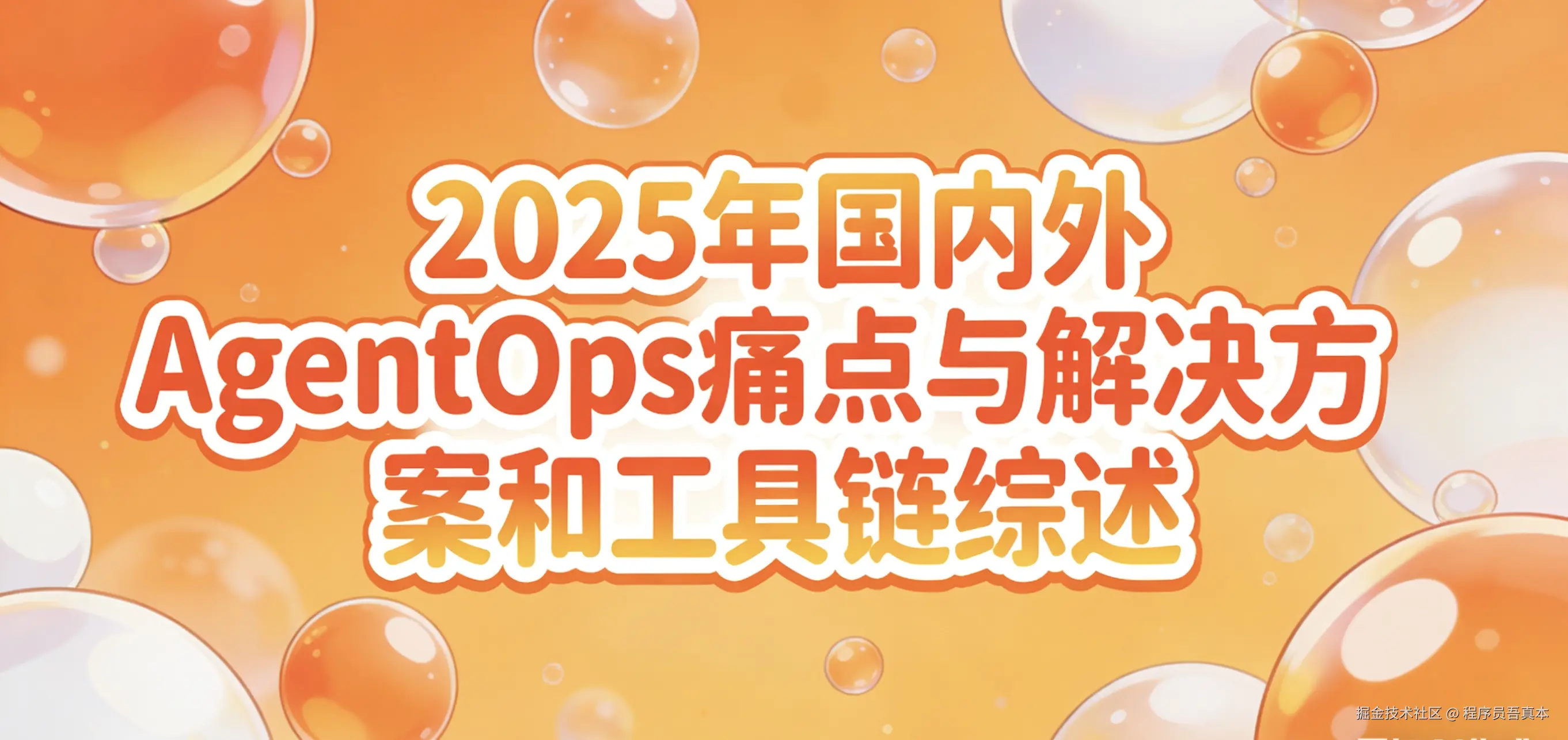 2025年国内外AgentOps痛点与解决方案和工具链综述.jpg