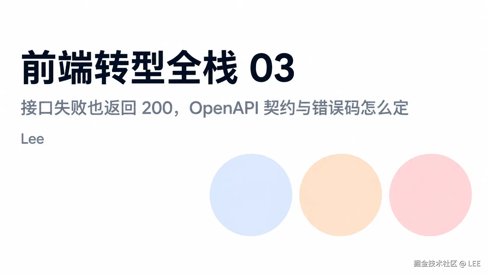 前端转型全栈 03：接口失败也返回 200，OpenAPI 契约与错误码怎么定