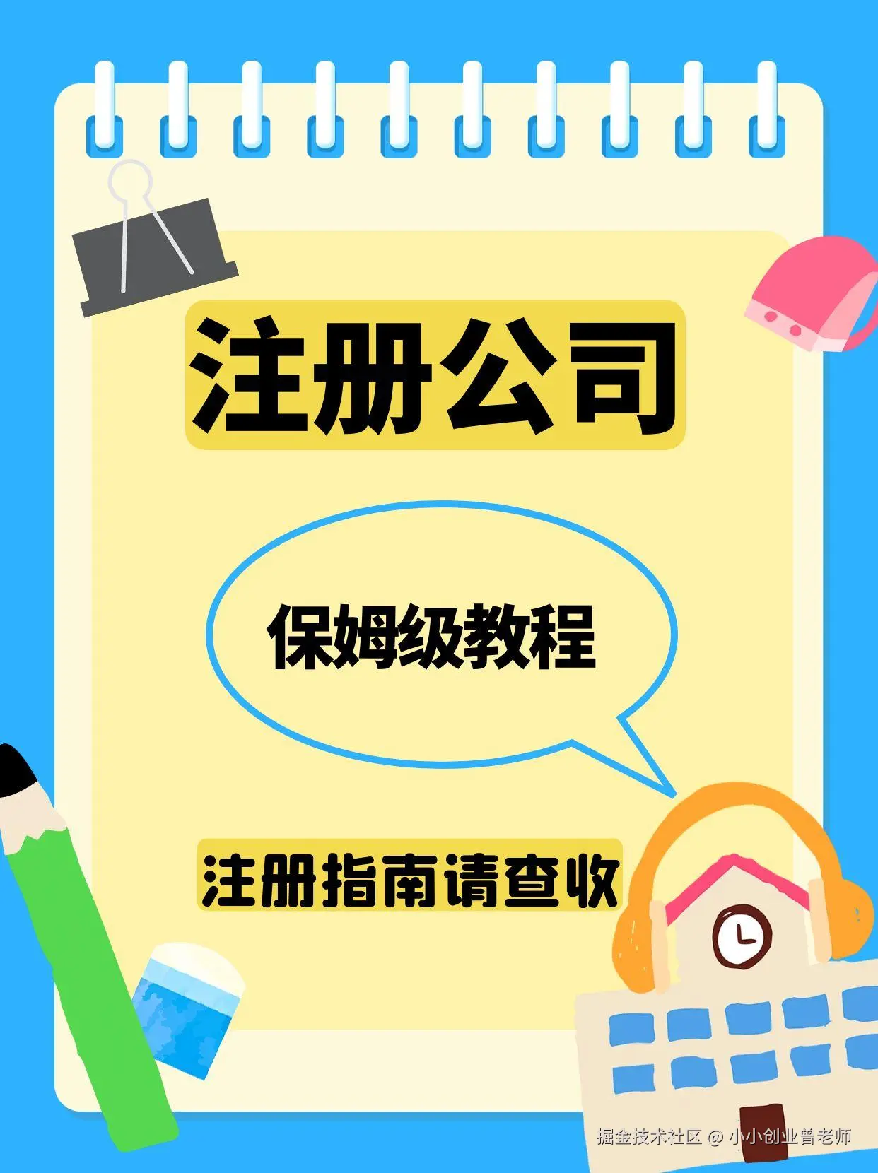 注册公司保姆级教程.jpg