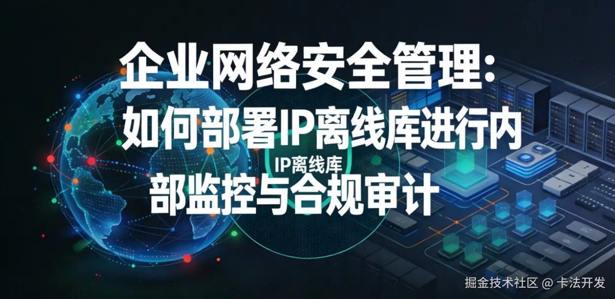 企业网络安全管理 部署IP离线库.png