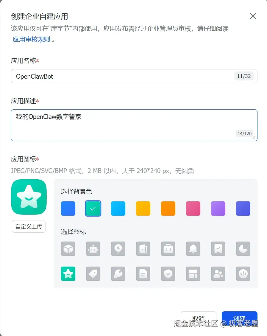创建自建应用