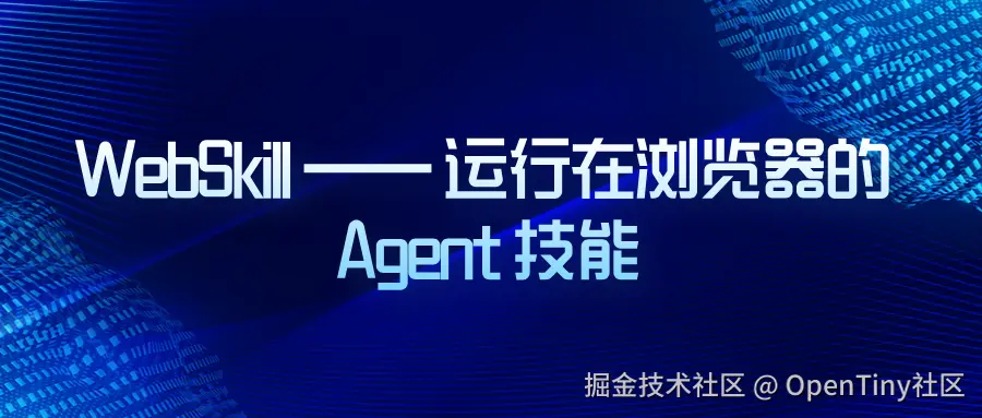 WebSkill —— 运行在浏览器的 Agent 技能