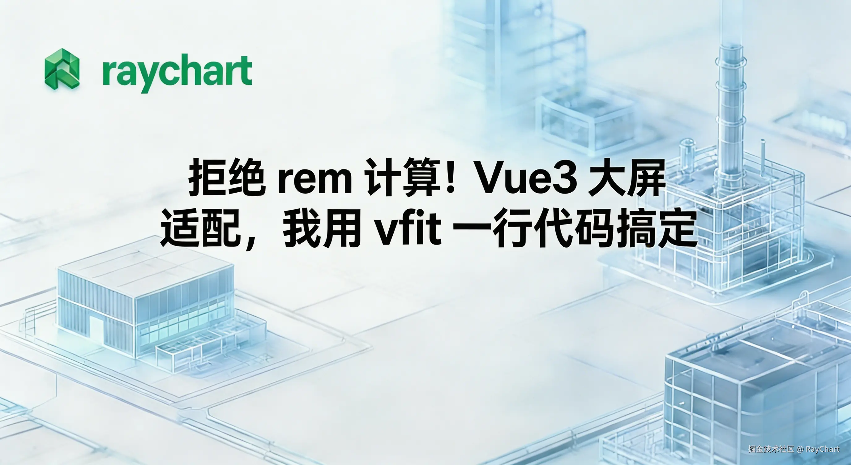 拒绝 rem 计算！Vue3 大屏适配，我用 vfit 一行代码搞定