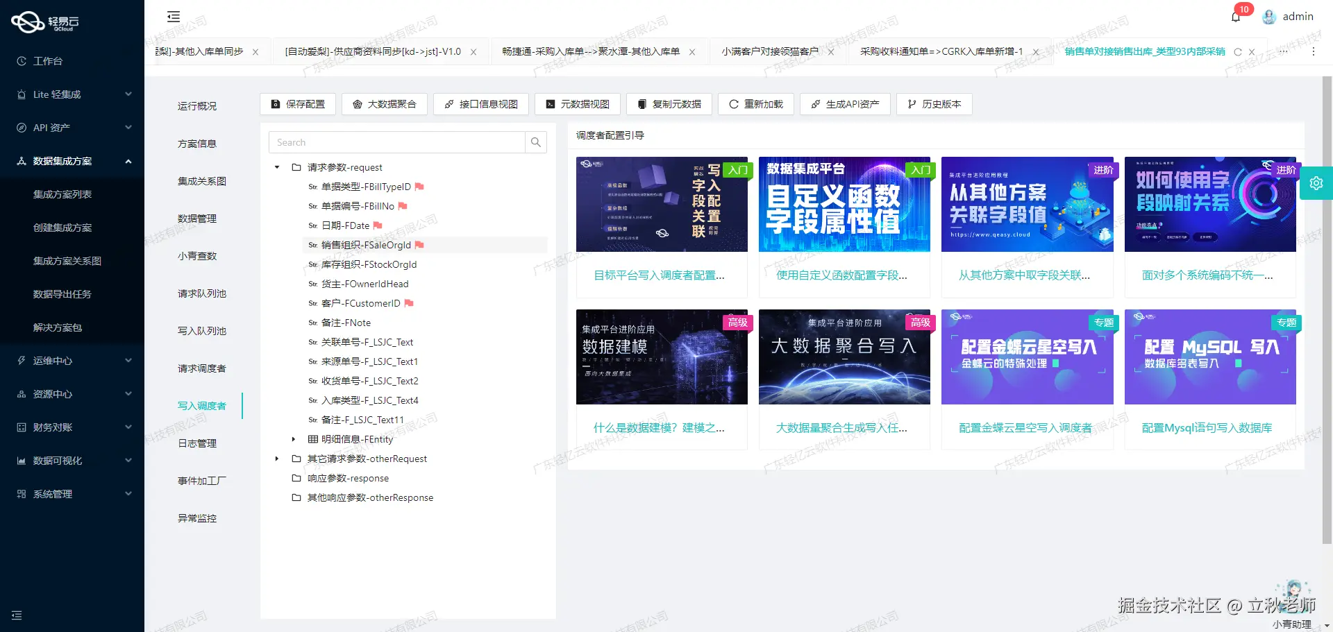 轻易云数据集成平台金蝶集成接口配置