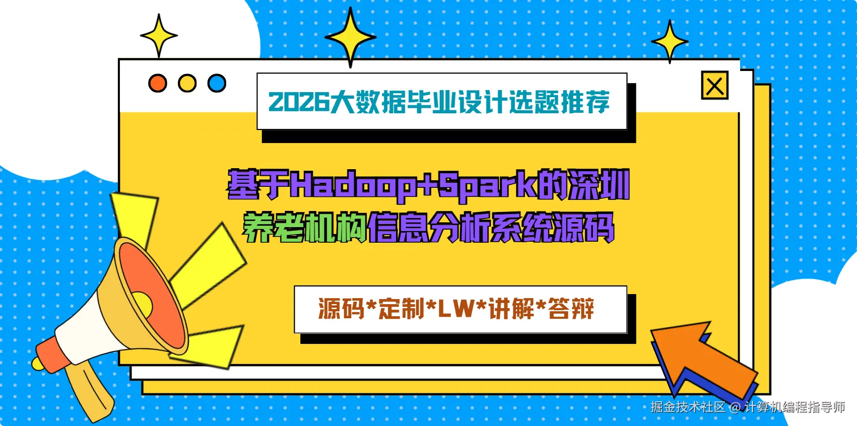 1 2026大数据毕业设计选题推荐：基于Hadoop+Spark的深圳养老机构信息分析系统源码.png