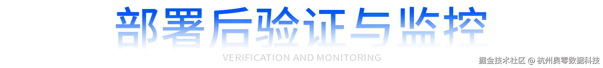 部署后验证与监控.jpg