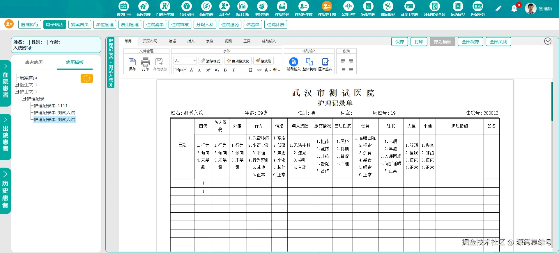 住院护士站 护理记录单.png