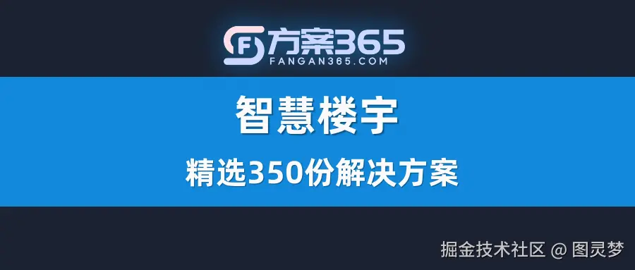 做智慧楼宇自控，必知的十大解决方案：智慧楼宇解决方案TOP10，资料大全