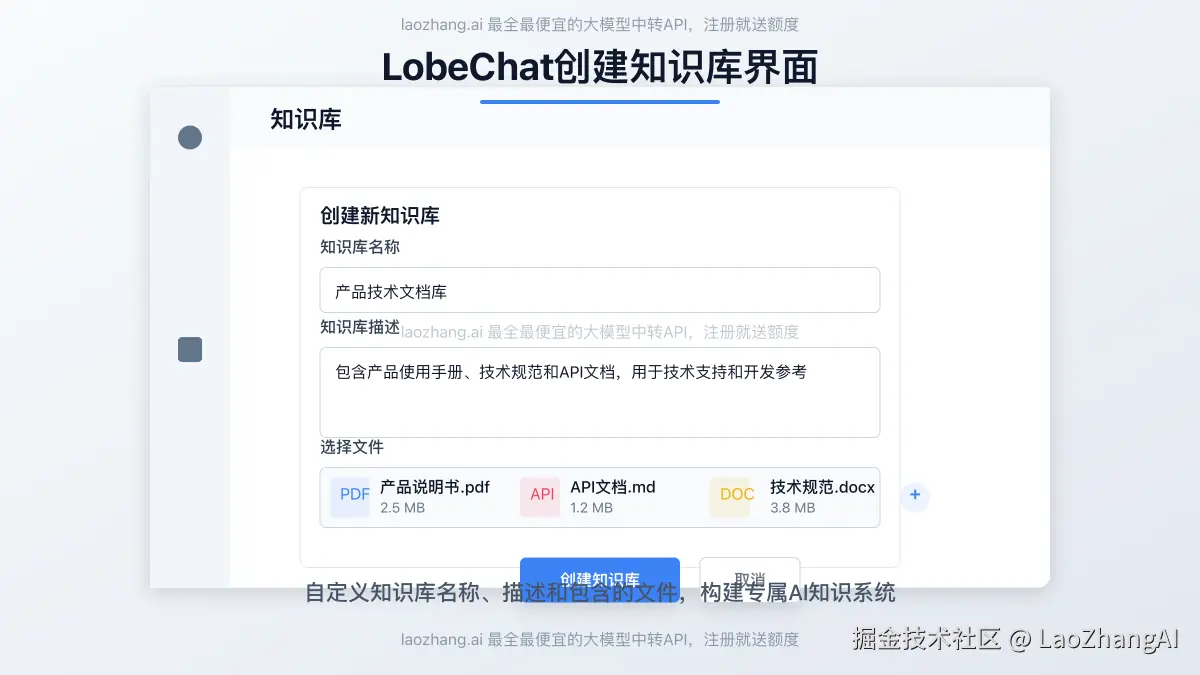 LobeChat创建知识库界面