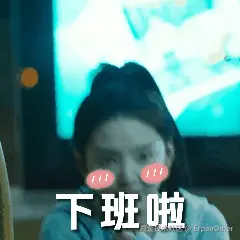 下班啦下班啦下班啦下班啦下班啦下班啦1,下班啦下班啦下班啦下班啦.gif